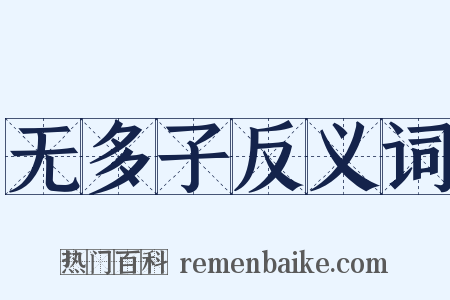 无多子反义词是什么意思的图片